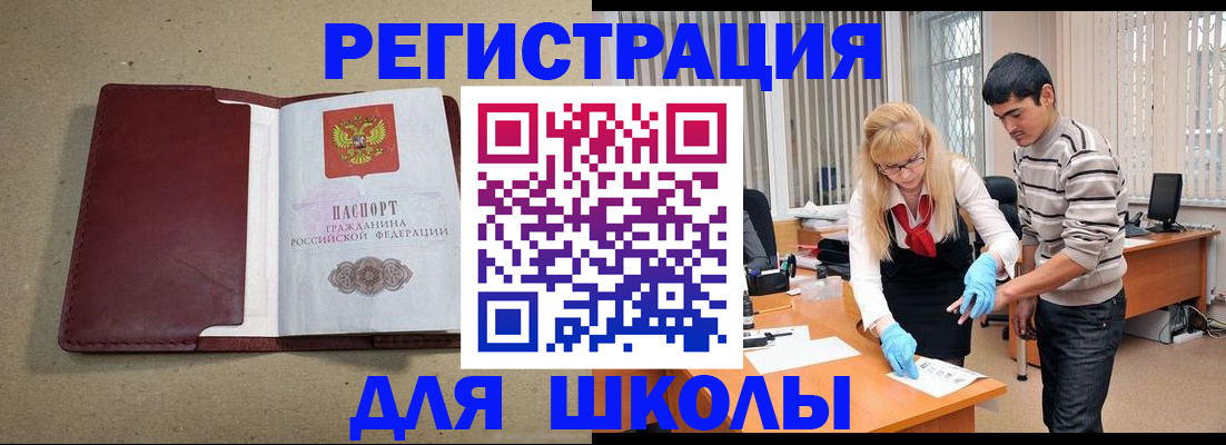 прописка для школы в Осинниках